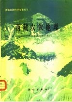 西藏农业地理