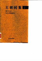 王朝闻集 2 面向生活 论艺术的技巧