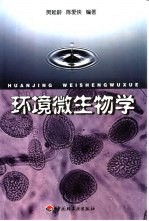 环境微生物学