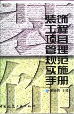 装饰工程项目管理规范实施手册