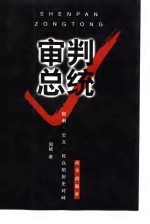 审判总统 权力、公义、民众的历史对峙