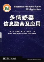 多传感器信息融合及应用