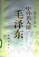 中外名人谈毛泽东