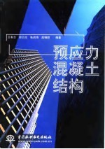 预应力混凝土结构