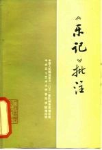 《乐记》批注