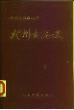 登州古港史