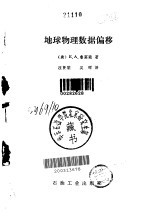 地球物理数据偏移