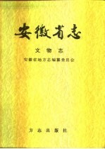 安徽省志 57 文物志