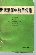 起伏海洋中的声传播