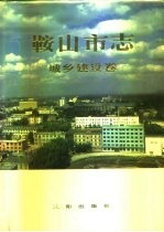 鞍山市志 城乡建设卷