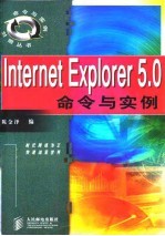 Internet Explorer 5.0命令与实例