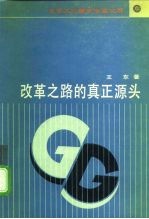 改革之路的真正源头