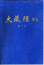 大藏经索引 第15册 毗昙部 中