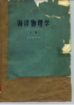 海洋物理学 上