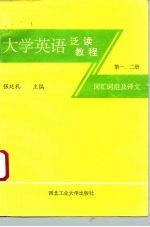 大学英语泛读教程词汇词组及译文 第1,2册
