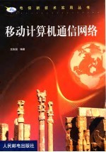 移动计算机通信网络