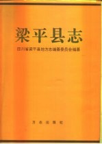 梁平县志