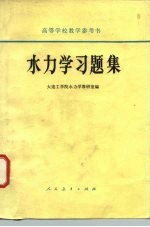 水力学习题集