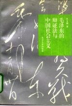 毛泽东的辩证法与中国社会主义