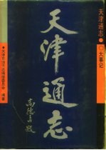 天津通志 大事记