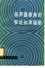 扬声器锥体的振动和声辐射