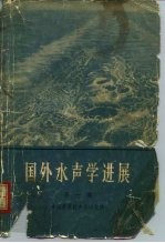 国外水声学进展 第1集