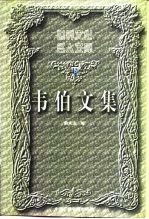 韦伯文集 下