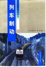 列车制动