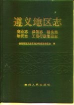遵义地区志 商业志 供销志 粮食志 物资志 工商行政管理志
