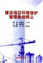建设项目环境保护管理条例释义