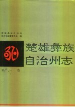 楚雄彝族自治州志 第1卷