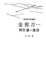 金剪刀-阿尔棠·海莎 俄国民间故事集
