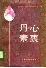 丹心素裹 1