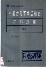 中国古代军事后勤史资料选编 上