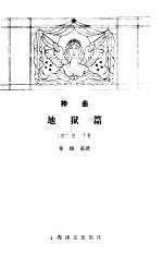 神曲 地狱篇