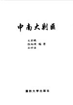 中南大剿匪
