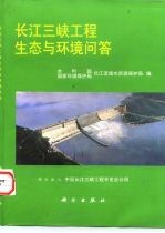 长江三峡工程生态与环境问答