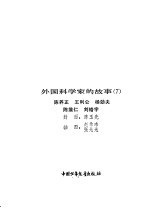 外国科学家的故事 7