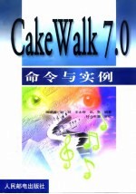 Cakewalk 7.0命令与实例