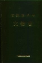 常德地区志 文物志