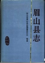 眉山县志