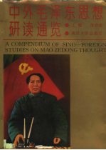 中外毛泽东思想研读通览