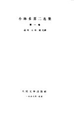 小林多喜二选集 第1卷