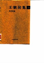 王朝闻集 9 再再探索