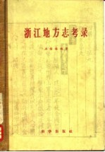 浙江地方志考录