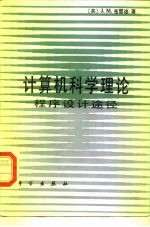 计算机科学理论 程序设计途径