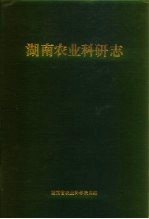 湖南农业科研志