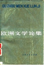 欧洲文学论集