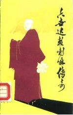 诗剧 六世达赖喇嘛传奇
