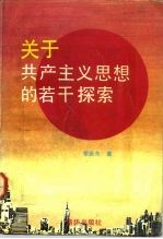 关于共产主义思想的若干探索
